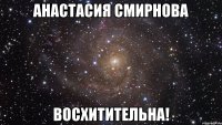 Анастасия Смирнова восхитительна!