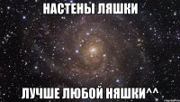 Настены ляшки лучше любой няшки^^