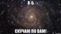 8-Б скучаю по вам!