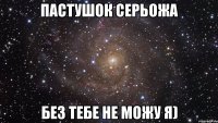 Пастушок Серьожа без тебе не можу я)