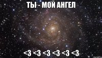 ТЫ - МОЙ АНГЕЛ <3 <3 <3 <3 <3 <3