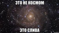 это не космом это слива