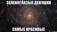 зеленоглазые девушки самые красивые