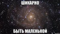 шикарно быть маленькой