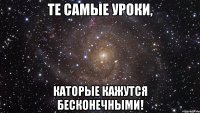 Те самые уроки, Каторые кажутся бесконечными!