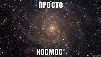 просто космос*