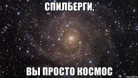 Спилберги, вы просто космос