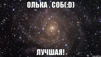 Олька . Соб(:D) лучшая!