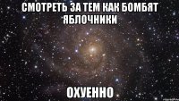 Смотреть за тем как бомбят яблочники Охуенно