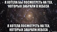 Я хотела бы посмотреть на тех, которых забрали в небеса Я хотела посмотреть на тех, которых забрали небеса