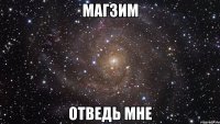 магзим отведь мне