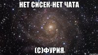 Нет сисек-нет чата (с)Фурия