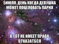 5июля, день когда девушка может поцеловать парня А тот не имеет права отказаться