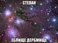 степан еблище дерьмище