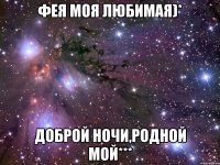 Фея моя любимая)* Доброй ночи,родной мой***
