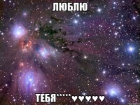 ЛюБлЮ ТеБя*****♥♥♥♥♥