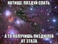 Катище, пяздуй спать, а то получишь пиздюлей от Зтаза