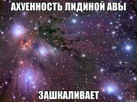 АХУЕННОСТЬ ЛИДИНОЙ АВЫ ЗАШКАЛИВАЕТ