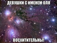 Девушки с именем Оля ВОСХИТИТЕЛЬНЫ!