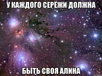 У каждого Серёжи должна быть своя Алина