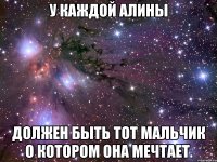 У каждой Алины Должен быть тот МАЛЬЧИК о котором она мечтает.