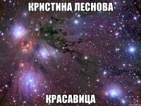 Кристина Леснова КРАСАВИЦА