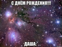 С Днём Рождения!!! Даша:*