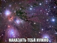  Наказать тебя нужно