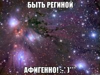 Быть Региной Афигенно! :-* )***