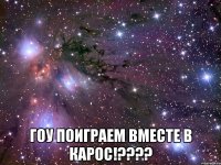  Гоу поиграем вместе в карос!????