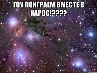 Гоу поиграем вместе в карос!???? 