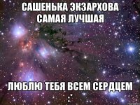 Сашенька Экзархова самая лучшая Люблю тебя всем сердцем :*