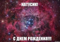 Натусик! С днем рождения!!!