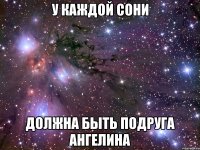 у каждой Сони должна быть подруга Ангелина