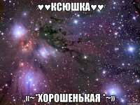 ♥♥Ксюшка♥♥ «~*ХорошенькаЯ *~»