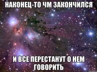 Наконец-то ЧМ закончился и все перестанут о нем говорить