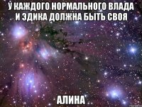 У каждого нормального Влада и Эдика должна быть своя Алина