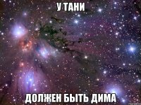 у Тани должен быть Дима