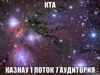 КТА КазНАУ 1 поток 7 аудитория