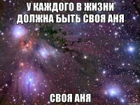 У каждого в жизни должна быть своя Аня своя Аня