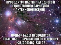 Проводится кастинг на одного и единственнго парня для Литвиновой Ксении. Подбор будет проводится тщательно. Обращаться по телефону +38(099)462-235-97