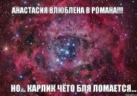 Анастасия влюблена в Романа!!! но... карлик чёто бля ломается...