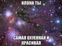 илона ты самая охуенная и красивая