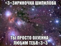 <3<3ириночка шипилова ты просто охуенна:* любим тебя<3<3