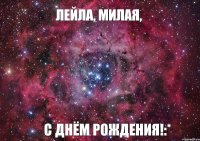 Лейла, милая, С Днём рождения!:*