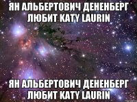 Ян Альбертович Дененберг любит Katy Laurin Ян Альбертович Дененберг любит Katy Laurin