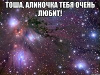 Тоша, Алиночка тебя очень любит! 