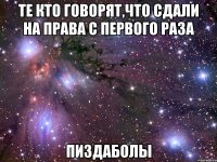 Те кто говорят,что сдали на права с первого раза Пиздаболы