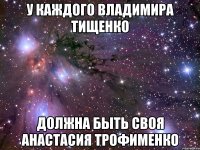 У каждого Владимира Тищенко Должна быть своя Анастасия Трофименко