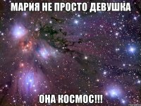 МАРИЯ НЕ ПРОСТО ДЕВУШКА ОНА КОСМОС!!!